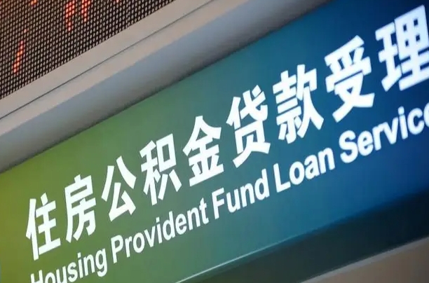 公积金计息-西安公积金代办平台